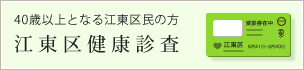江東区健康診査
