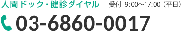 電話番号03-6860-0017 受付9:00~17:00(平日)