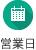 営業日