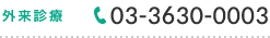 外来診療　03-3630-0003