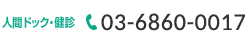 外来診療　03-3630-0003