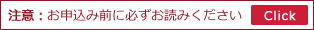 注意：お申込み前に必ずお読みください