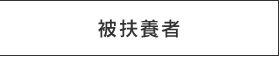 被扶養者