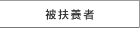 被扶養者