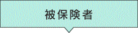被保険者