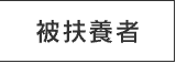 被扶養者