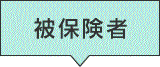 被保険者