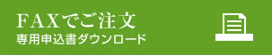 FAXでご注文