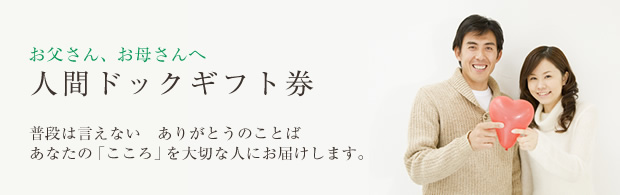 人間ドックギフト券
