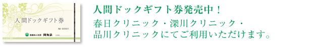 人間ドックギフト券発売中！