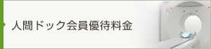 人間ドック会員優待料金
