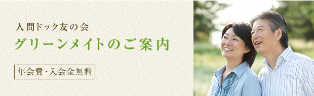 人間ドック友の会グリーンメイトのご案内