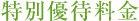 特別優待料金