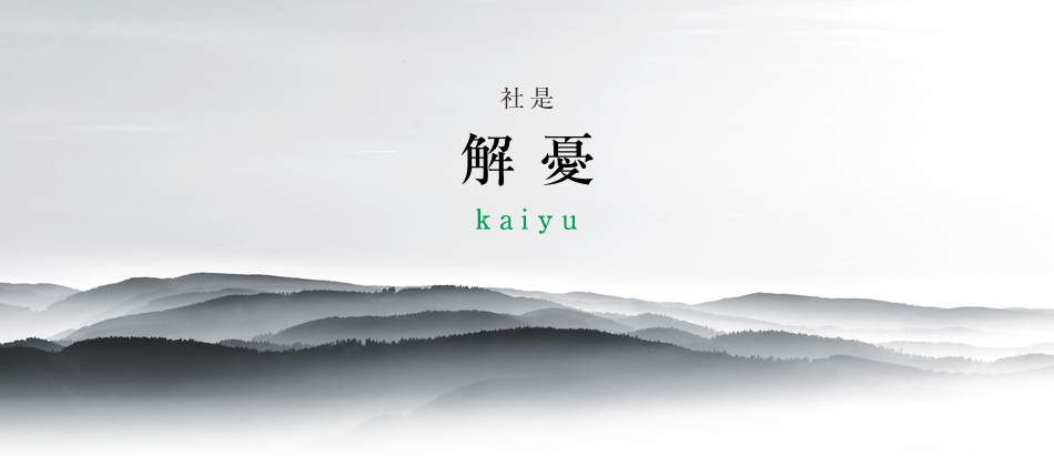 社是 解憂 kaiyu
