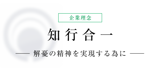 企業理念 知行合一 解憂の精神を実現する為に
