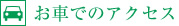 お車でのアクセス