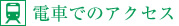 電車でのアクセス