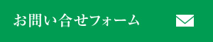 お問合せフォーム
