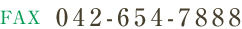 FAX:042-654-7888
