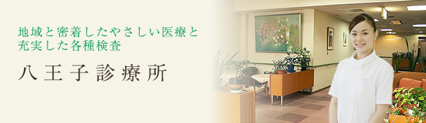 八王子診療所