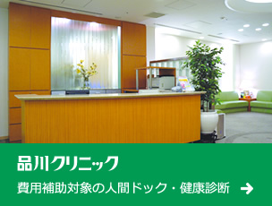 品川クリニック