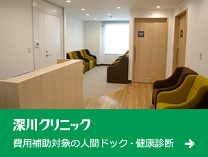 深川クリニック