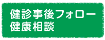 検診事後フォロー/健康相談