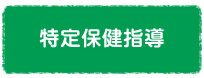 特定保健指導