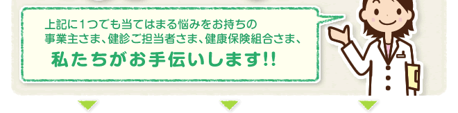 私たちがお手伝いします。