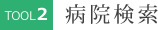 病院検索