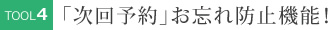 「次回予約」お忘れ防止機能！