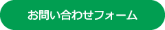 お問い合わせフォーム