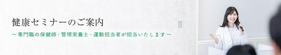 健康セミナーのご案内～専門職の保健師・管理栄養士・運動担当者が担当いたします～