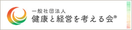 健康と経営を考える会
