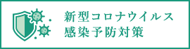 新型コロナウイルス感染予防対策