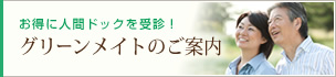グリーンメイトのご案内