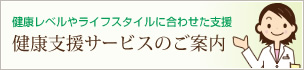 健康支援サービスのご案内