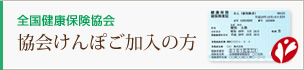 協会けんぽご加入の方