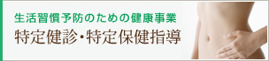 特定健診・特定保健指導