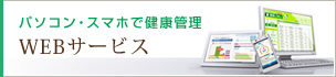 Webサービスのご案内