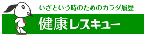 健康レスキュー