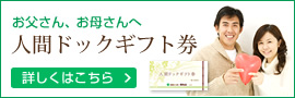 人間ドックギフト券