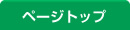 ページトップ
