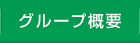 グループ概要