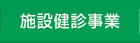 施設健診事業