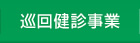 巡回健診事業