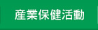 産業保健活動