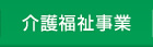 介護福祉事業