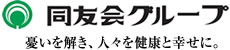 同友会グループ