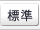 標準